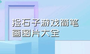 捡石子游戏简笔画图片大全