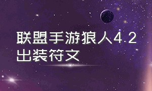 联盟手游狼人4.2出装符文