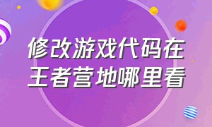 修改游戏代码在王者营地哪里看