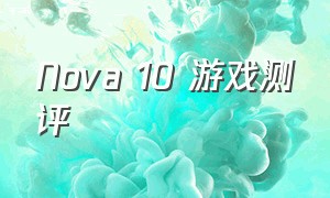 Nova 10 游戏测评