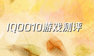 IQOO10游戏测评