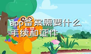 app备案需要什么手续和证件