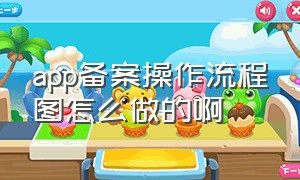 app备案操作流程图怎么做的啊