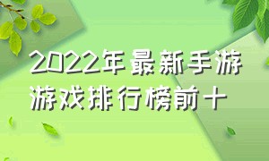 2022年最新手游游戏排行榜前十