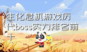 生化危机游戏历代boss实力排名前十