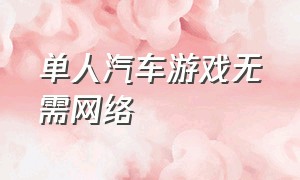 单人汽车游戏无需网络