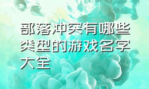 部落冲突有哪些类型的游戏名字大全