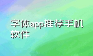 字体app推荐手机软件