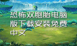 恐怖双胞胎电脑版下载安装免费中文