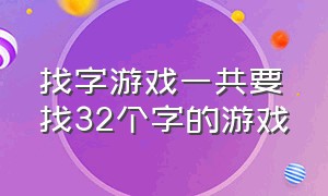 找字游戏一共要找32个字的游戏