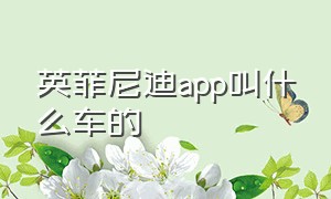 英菲尼迪app叫什么车的