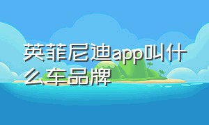 英菲尼迪app叫什么车品牌