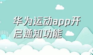 华为运动app开启通知功能