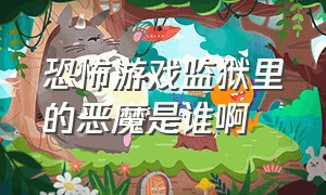 恐怖游戏监狱里的恶魔是谁啊