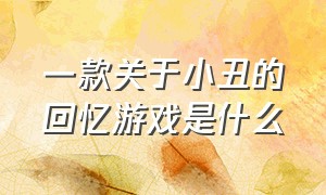 一款关于小丑的回忆游戏是什么