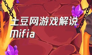 土豆网游戏解说 Mifia