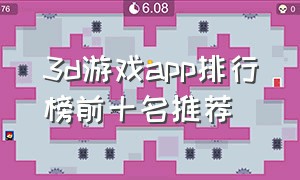 3d游戏app排行榜前十名推荐