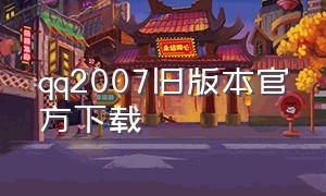 qq2007旧版本官方下载