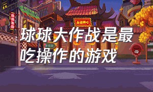 球球大作战是最吃操作的游戏