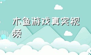 木鱼游戏真实视频