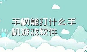 手柄能打什么手机游戏软件