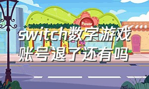 switch数字游戏账号退了还有吗