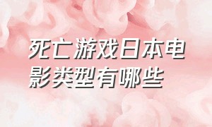 死亡游戏日本电影类型有哪些