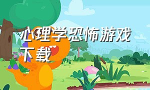 心理学恐怖游戏下载