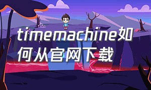 timemachine如何从官网下载