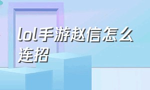 lol手游赵信怎么连招