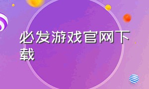 必发游戏官网下载