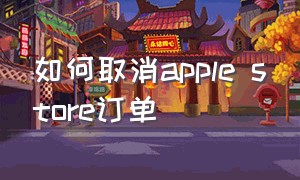 如何取消apple store订单