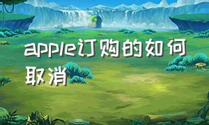 apple订购的如何取消