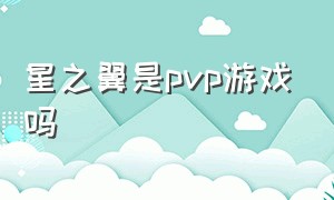 星之翼是pvp游戏吗