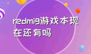 redmig游戏本现在还有吗