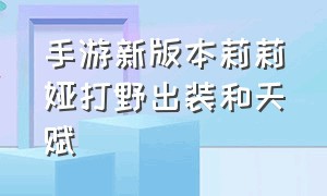 手游新版本莉莉娅打野出装和天赋