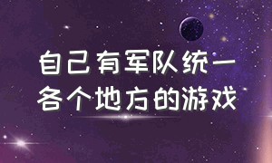 自己有军队统一各个地方的游戏