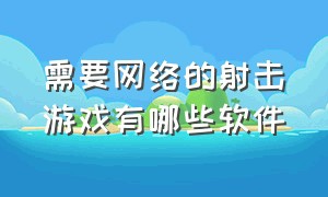 需要网络的射击游戏有哪些软件