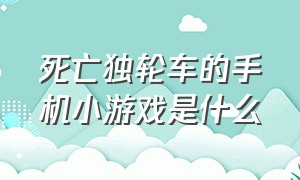 死亡独轮车的手机小游戏是什么