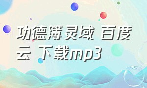 功德簿灵域 百度云 下载mp3