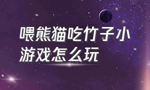 喂熊猫吃竹子小游戏怎么玩