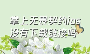 掌上无畏契约ios没有下载链接吗