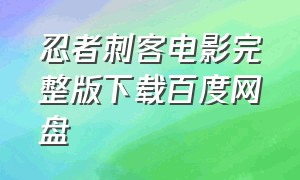 忍者刺客电影完整版下载百度网盘