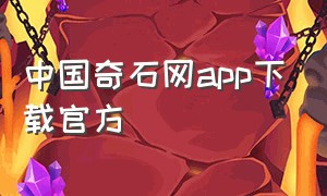 中国奇石网app下载官方