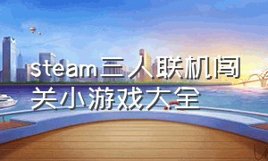 steam三人联机闯关小游戏大全