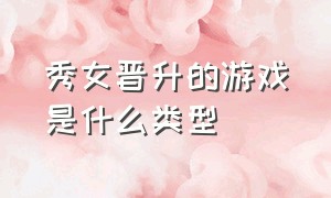 秀女晋升的游戏是什么类型