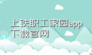 上铁职工家园app下载官网