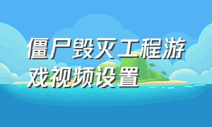 僵尸毁灭工程游戏视频设置