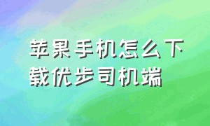 苹果手机怎么下载优步司机端