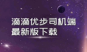 滴滴优步司机端最新版下载